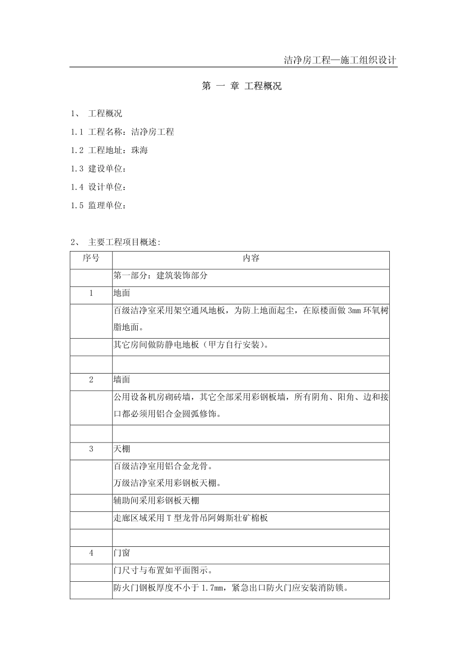 2025年精选优质工程资料：百级电子洁净房施工组织设计.pdf_第2页