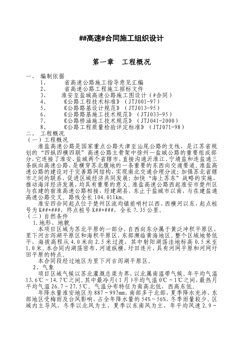 2025年精选优质工程资料：江苏某高速施工组织设计方案.doc_第1页