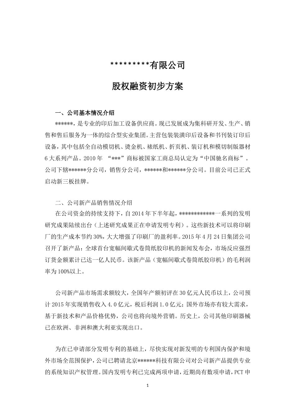 2025年优质公司经营资料：股权融资初步方案(参考).doc_第1页