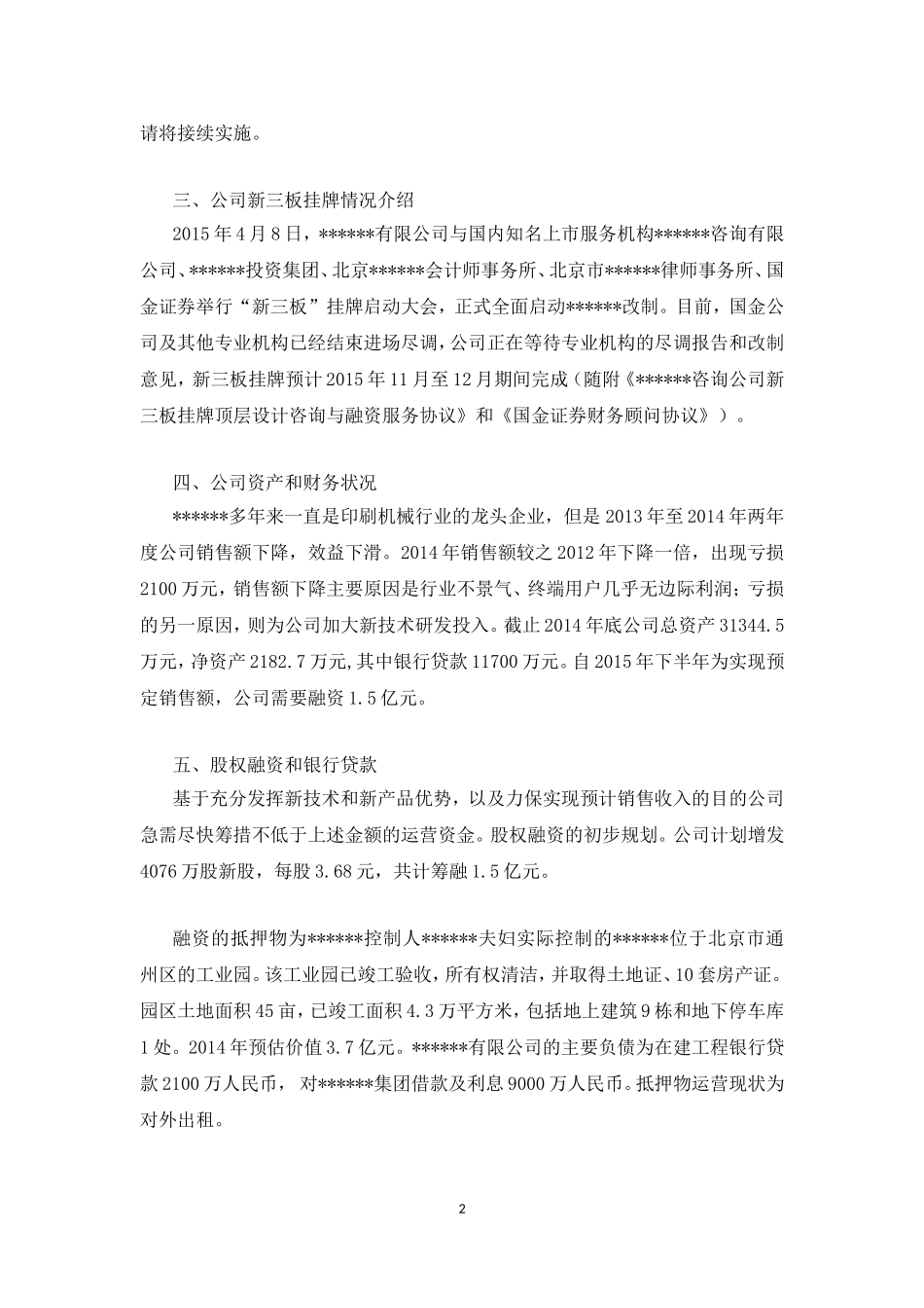 2025年优质公司经营资料：股权融资初步方案(参考).doc_第2页