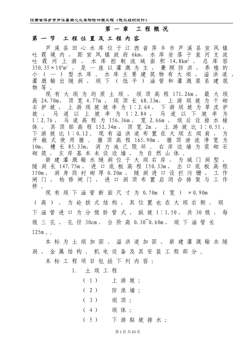2025年精选优质工程资料：江西省萍乡市芦溪县田心水库除险加固工程施工组织设计.doc_第1页
