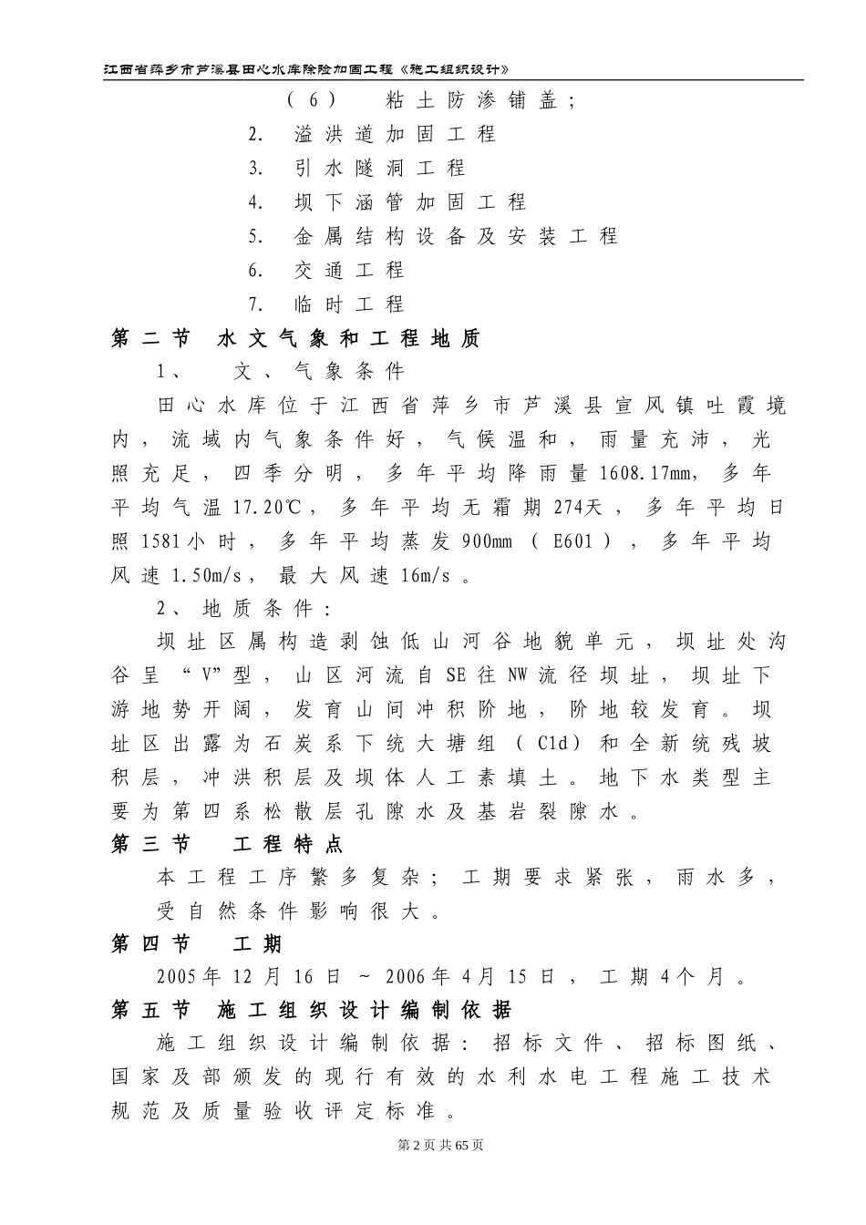 2025年精选优质工程资料：江西省萍乡市芦溪县田心水库除险加固工程施工组织设计.doc_第2页