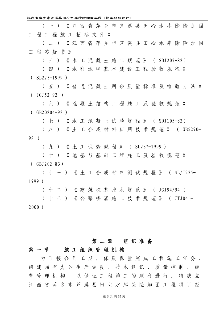 2025年精选优质工程资料：江西省萍乡市芦溪县田心水库除险加固工程施工组织设计.doc_第3页