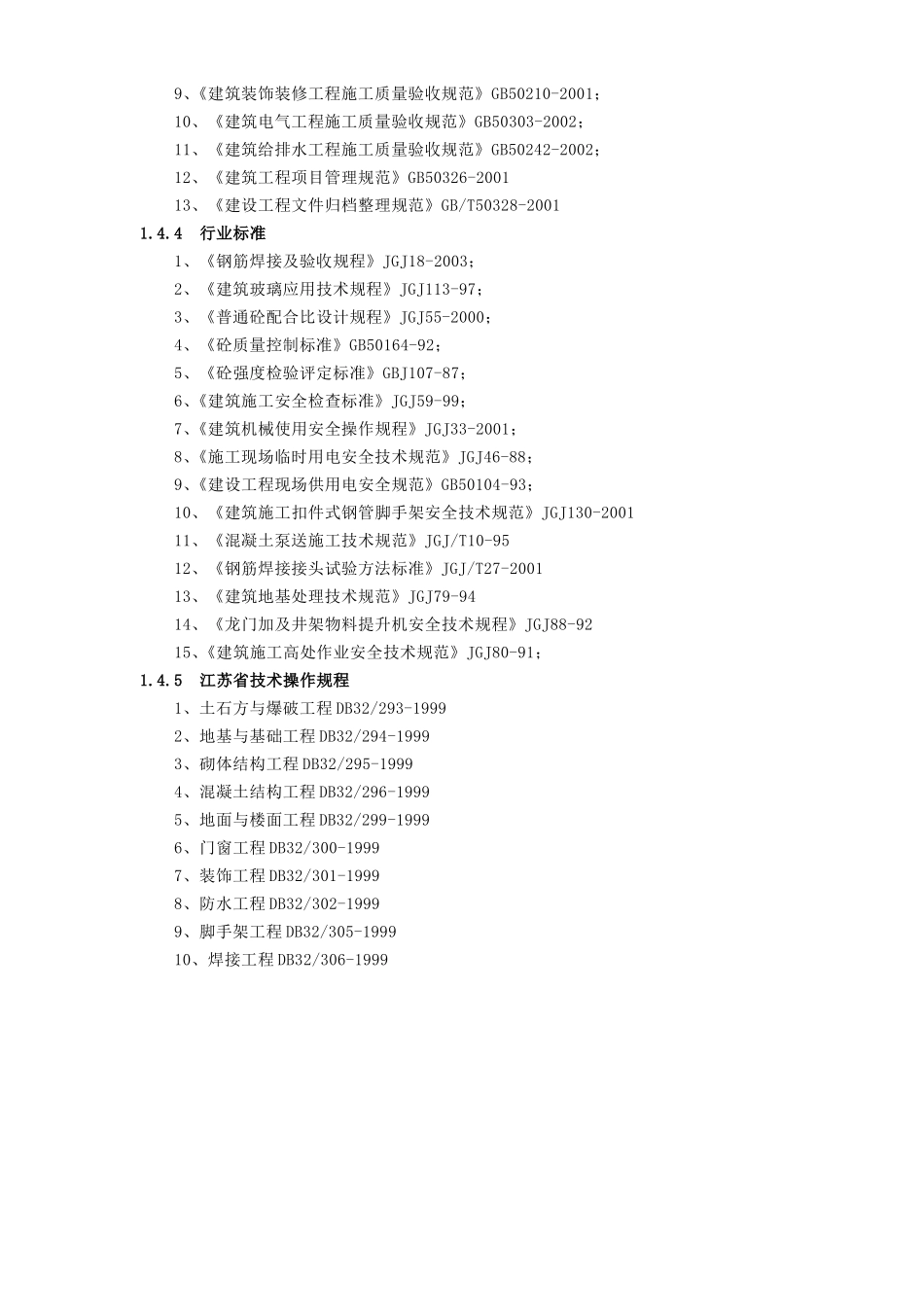 2025年精选优质工程资料：江阴江丽三号车间工程施工组织设计.doc_第3页