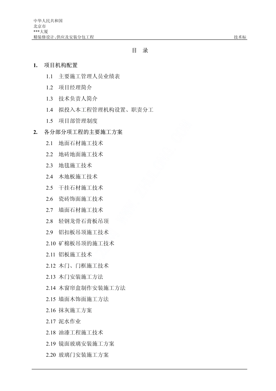 2025年精选优质工程资料：北京某大厦装饰施工组织设计.pdf_第1页