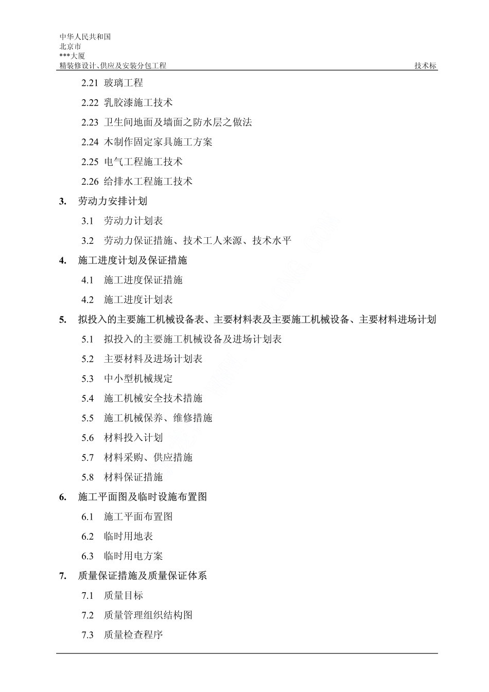 2025年精选优质工程资料：北京某大厦装饰施工组织设计.pdf_第2页