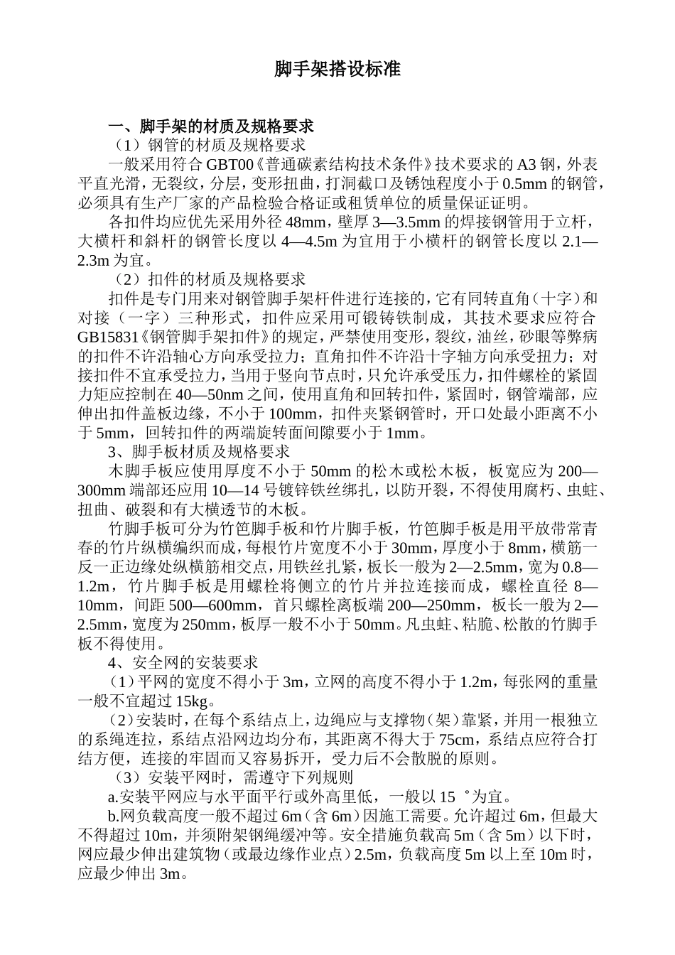 2025年精选优质工程资料：脚手架搭设标准.doc_第1页