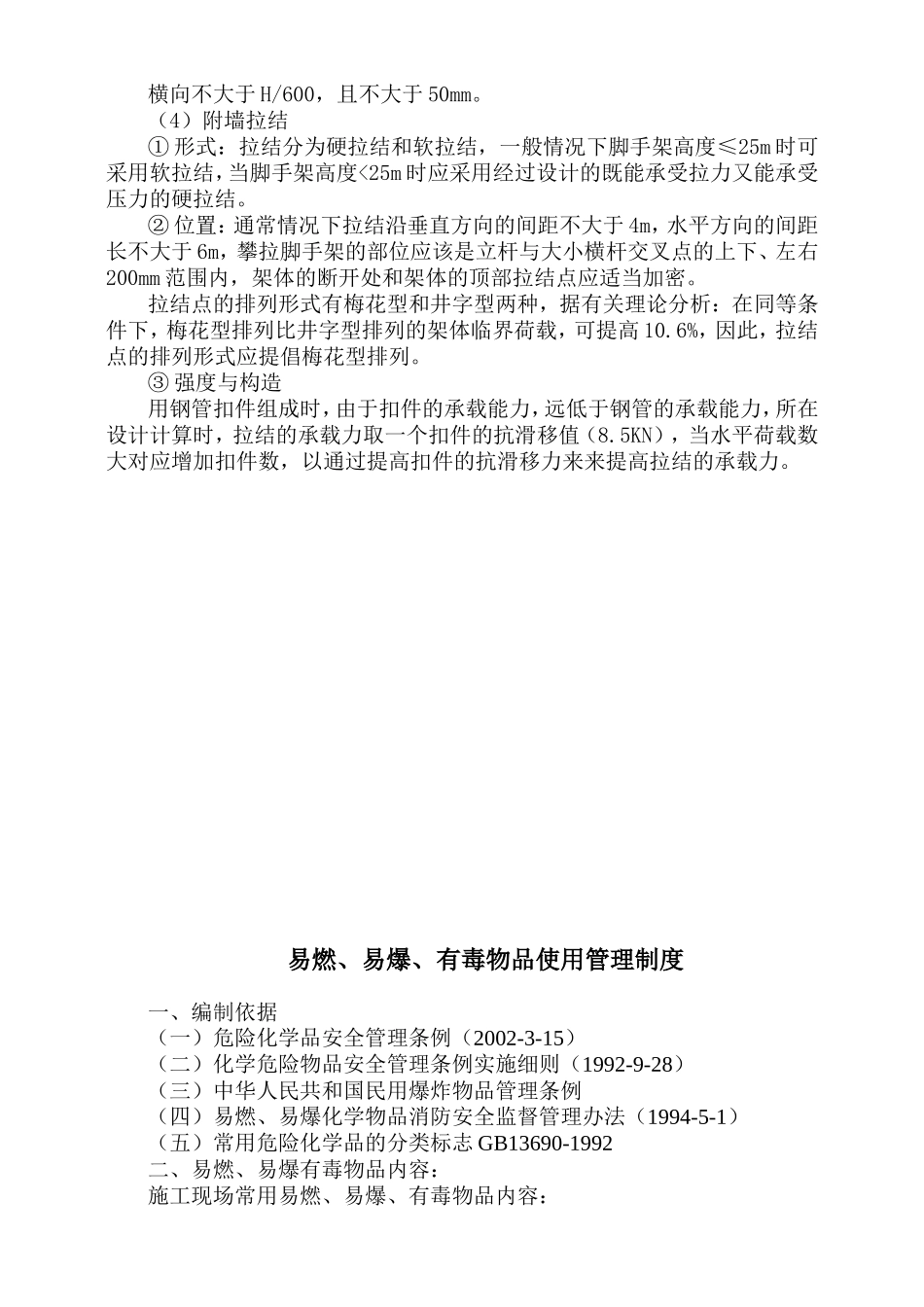 2025年精选优质工程资料：脚手架搭设标准.doc_第3页