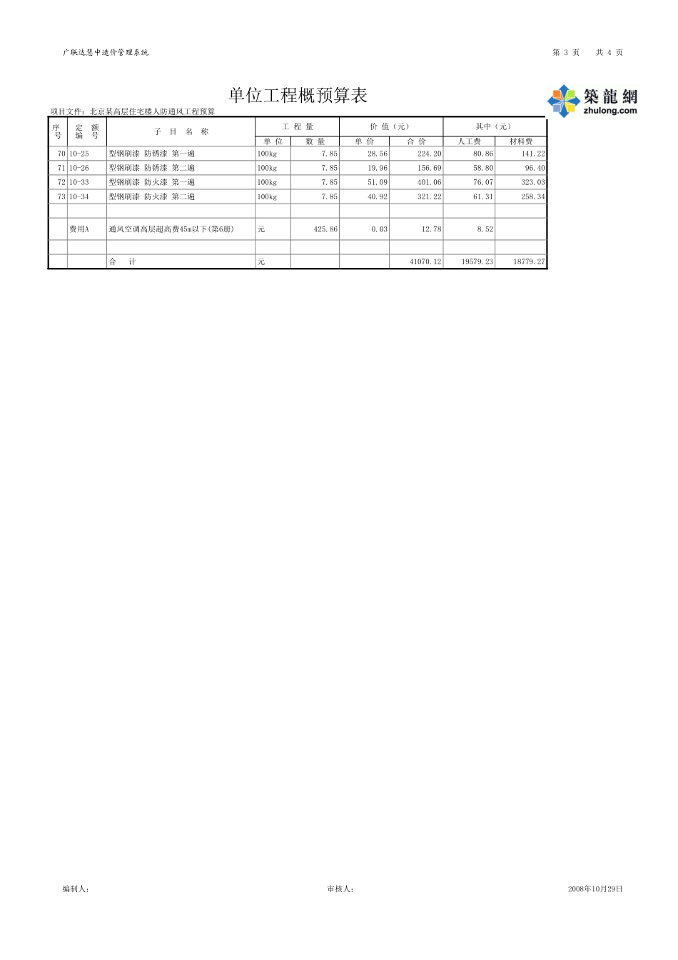 2025年精选优质工程资料：北京某高层住宅楼通风工程预算.xls_第3页