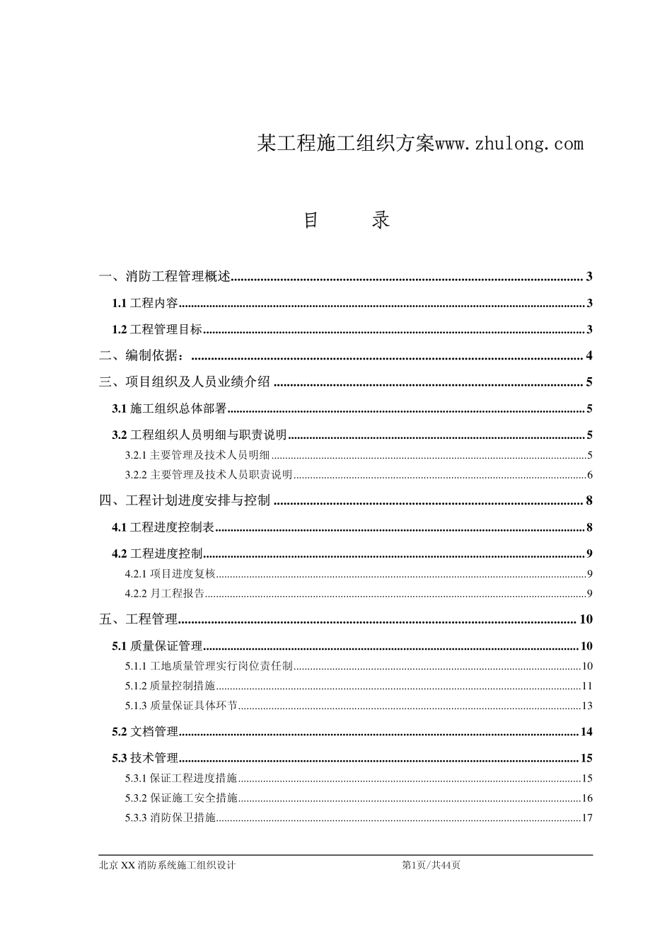 2025年精选优质工程资料：北京某消防工程施工组织设计.pdf_第1页