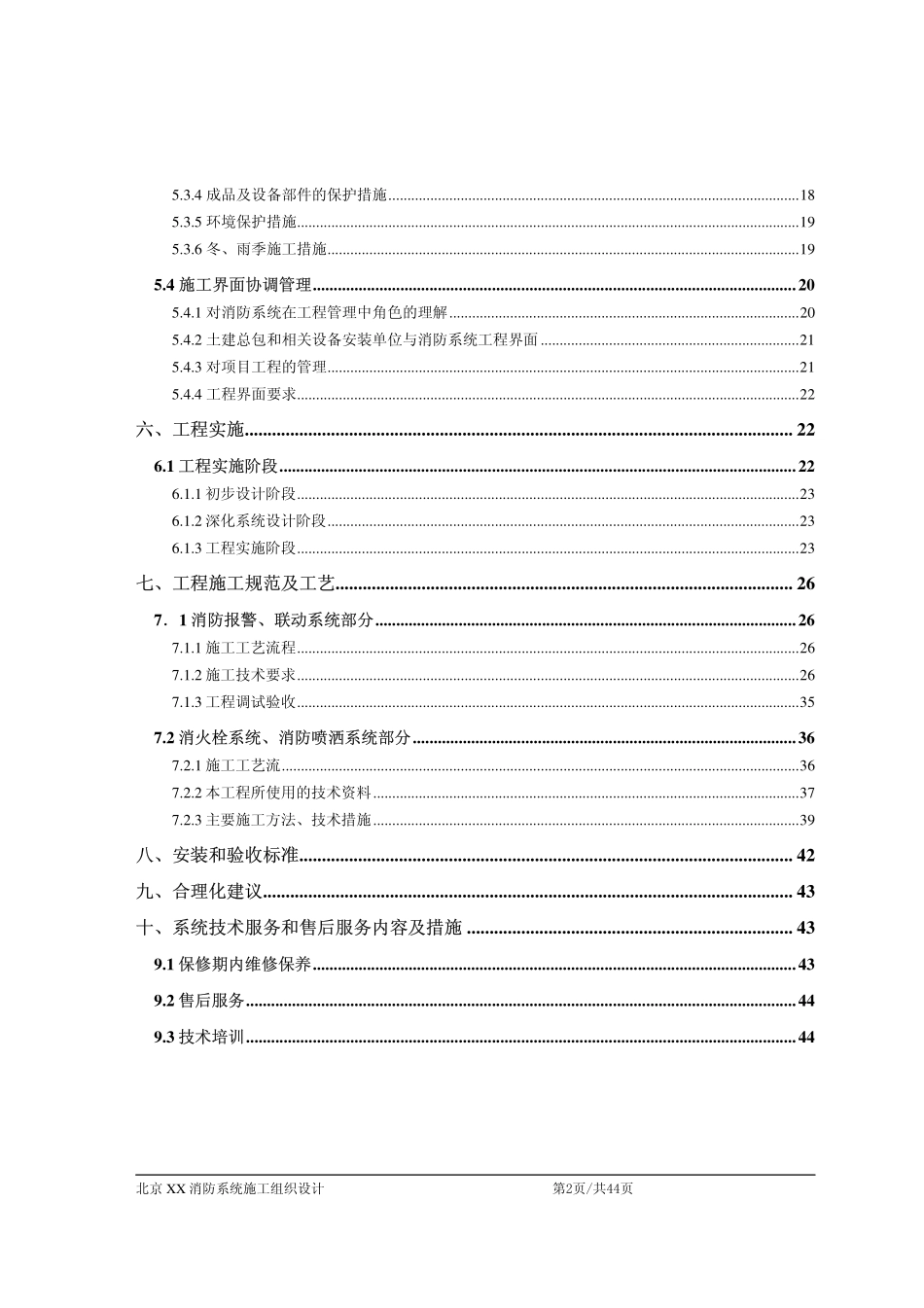 2025年精选优质工程资料：北京某消防工程施工组织设计.pdf_第2页