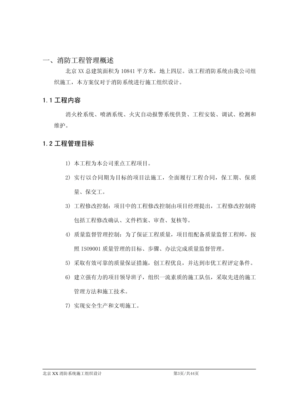 2025年精选优质工程资料：北京某消防工程施工组织设计.pdf_第3页