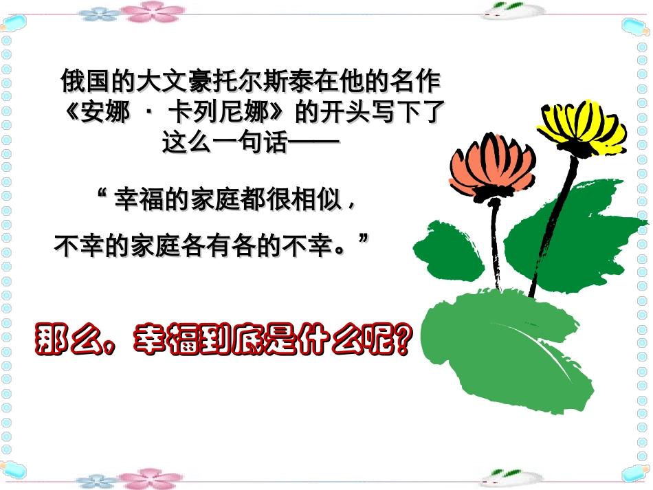 全国精选的优质课件：主题班会ppt课件：提醒幸福.ppt_第1页