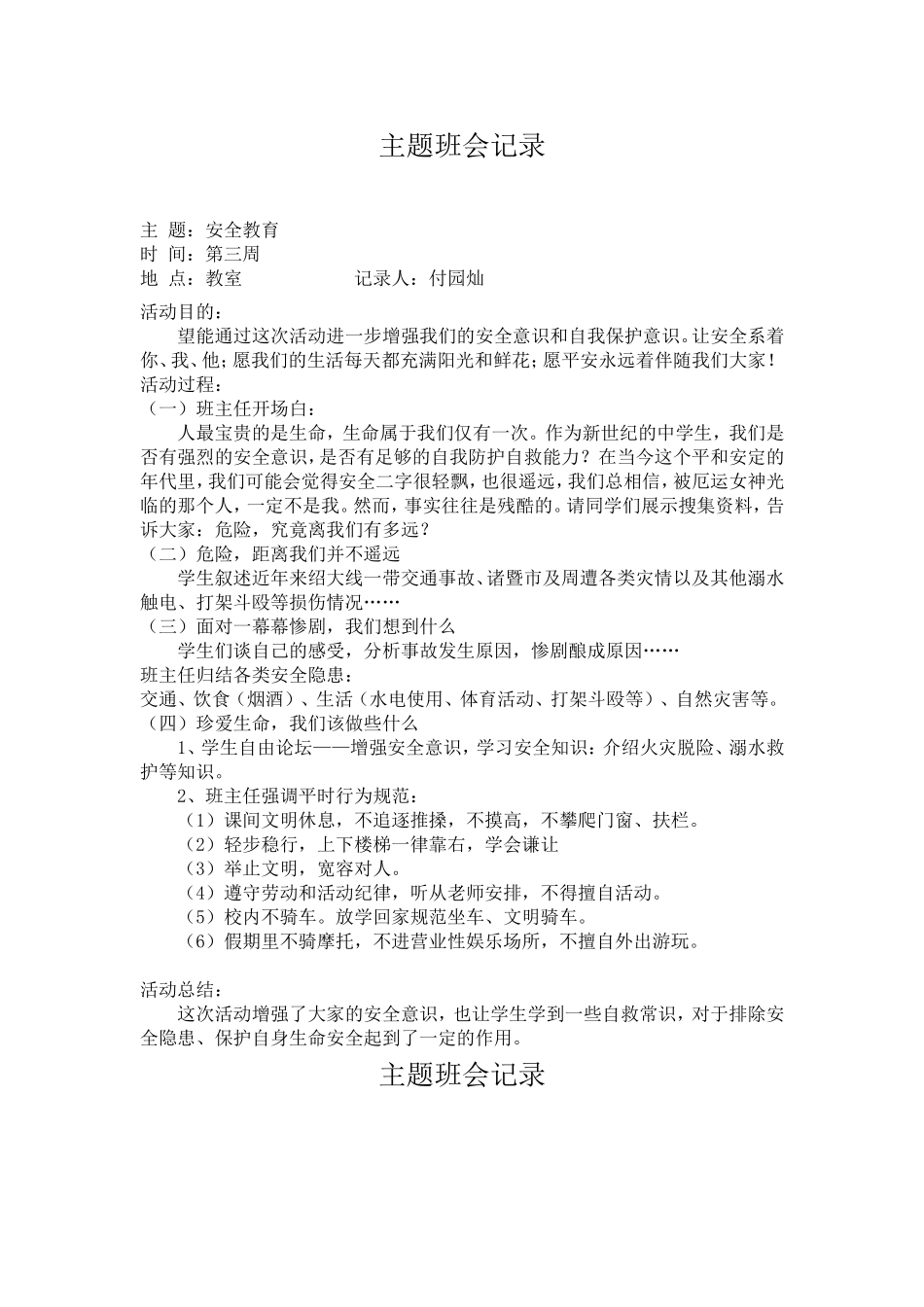 全国精选的优质课件：主题班会记录（21篇）.doc_第3页