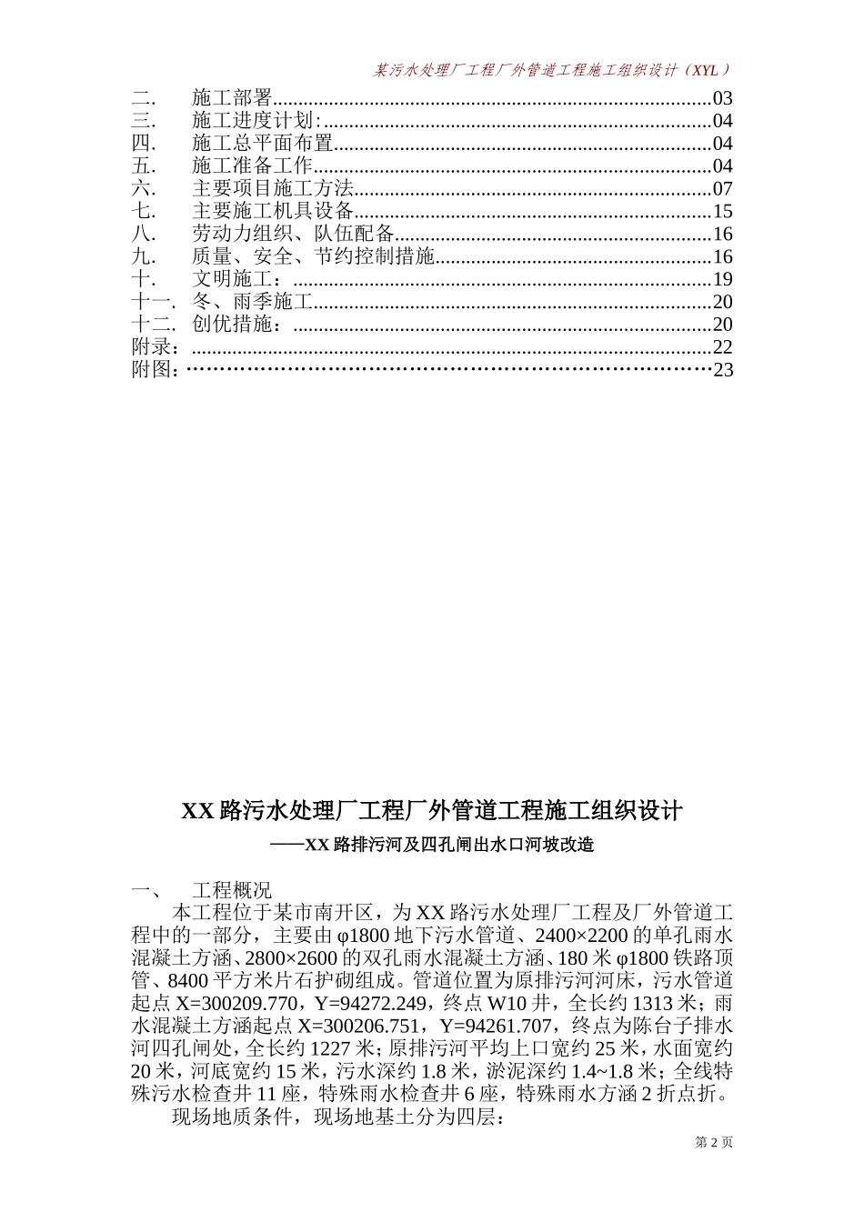 2025年精选优质工程资料：天津某污水管道施工组织设计方案.doc_第3页