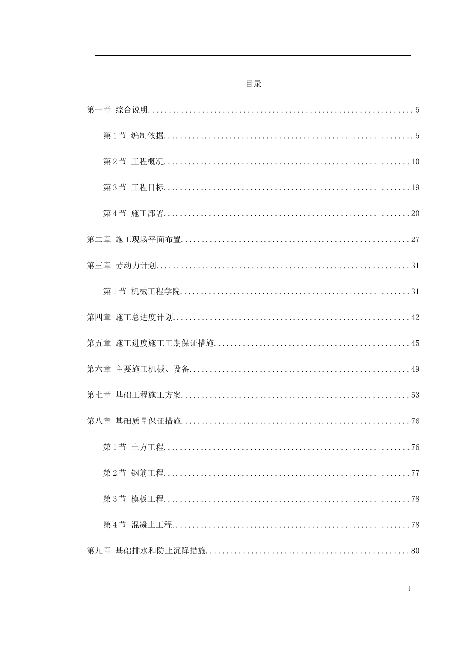 2025年精选优质工程资料：天津某新校区群体工程施工组织设计.doc_第1页