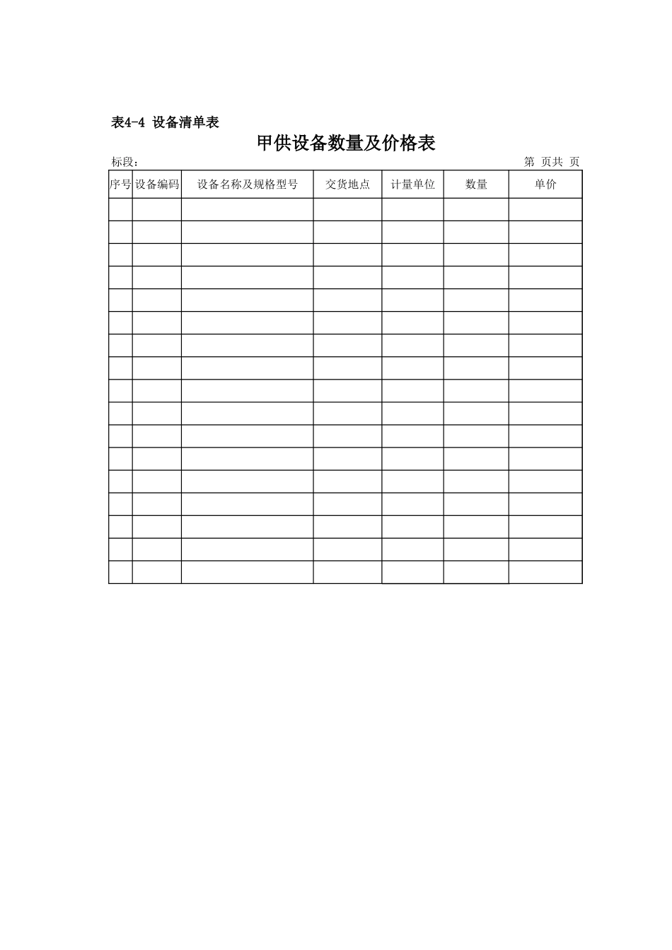 2025年精选优质工程资料：表4-4设备.xls_第1页