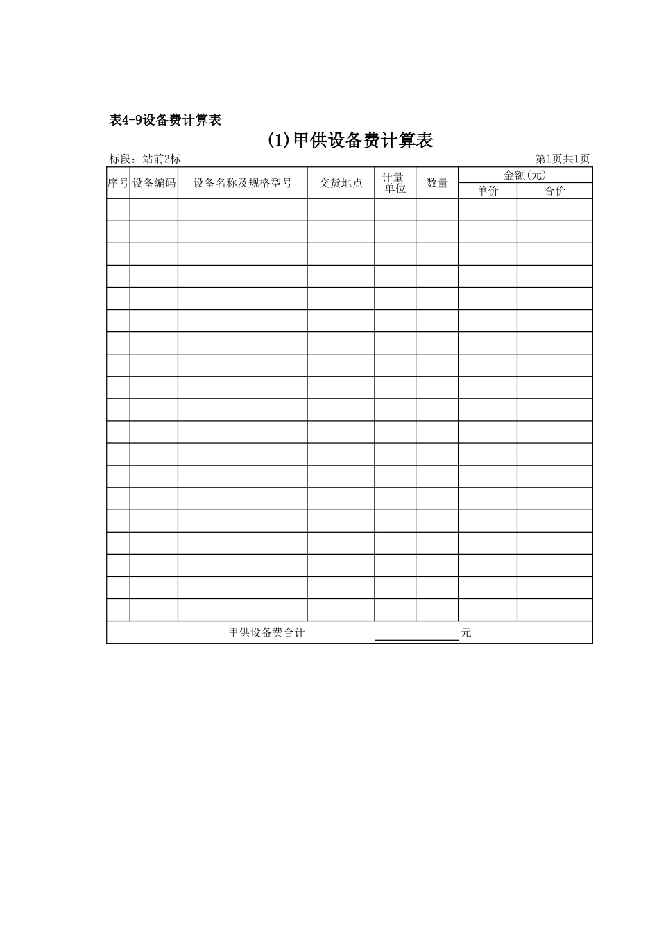 2025年精选优质工程资料：表4-9设备费计算表.xls_第1页