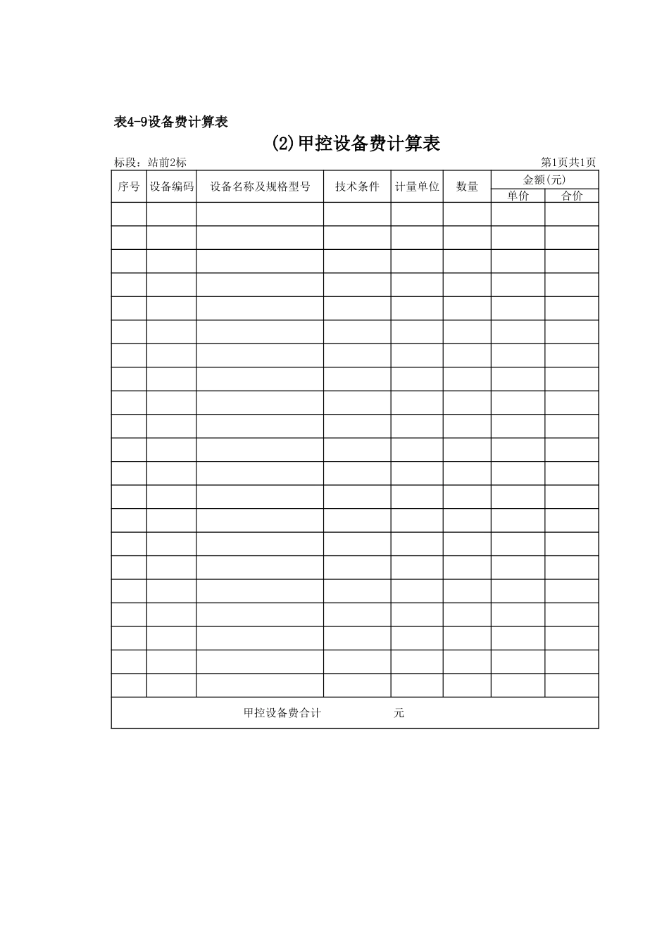 2025年精选优质工程资料：表4-9设备费计算表.xls_第3页