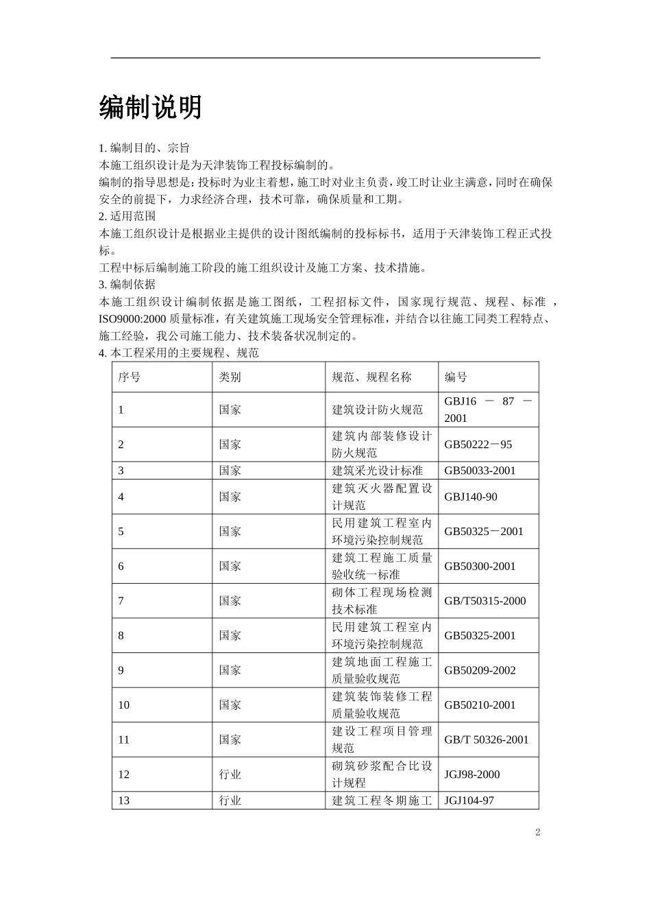 2025年精选优质工程资料：天津某装饰工程施工组织设计方案.doc_第2页