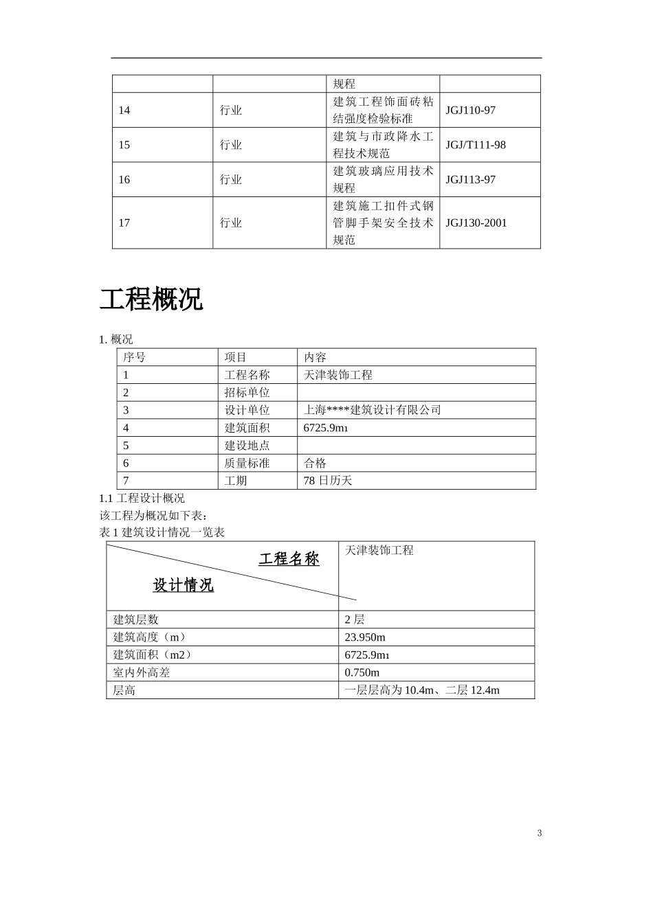 2025年精选优质工程资料：天津某装饰工程施工组织设计方案.doc_第3页