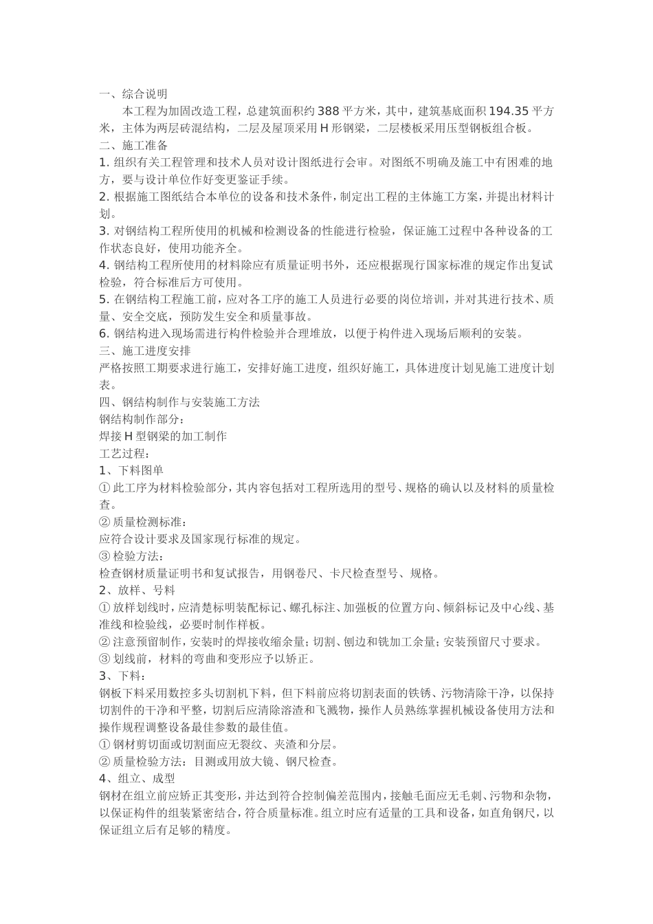 2025年精选优质工程资料：结构加固施工组织设计方案.doc_第1页