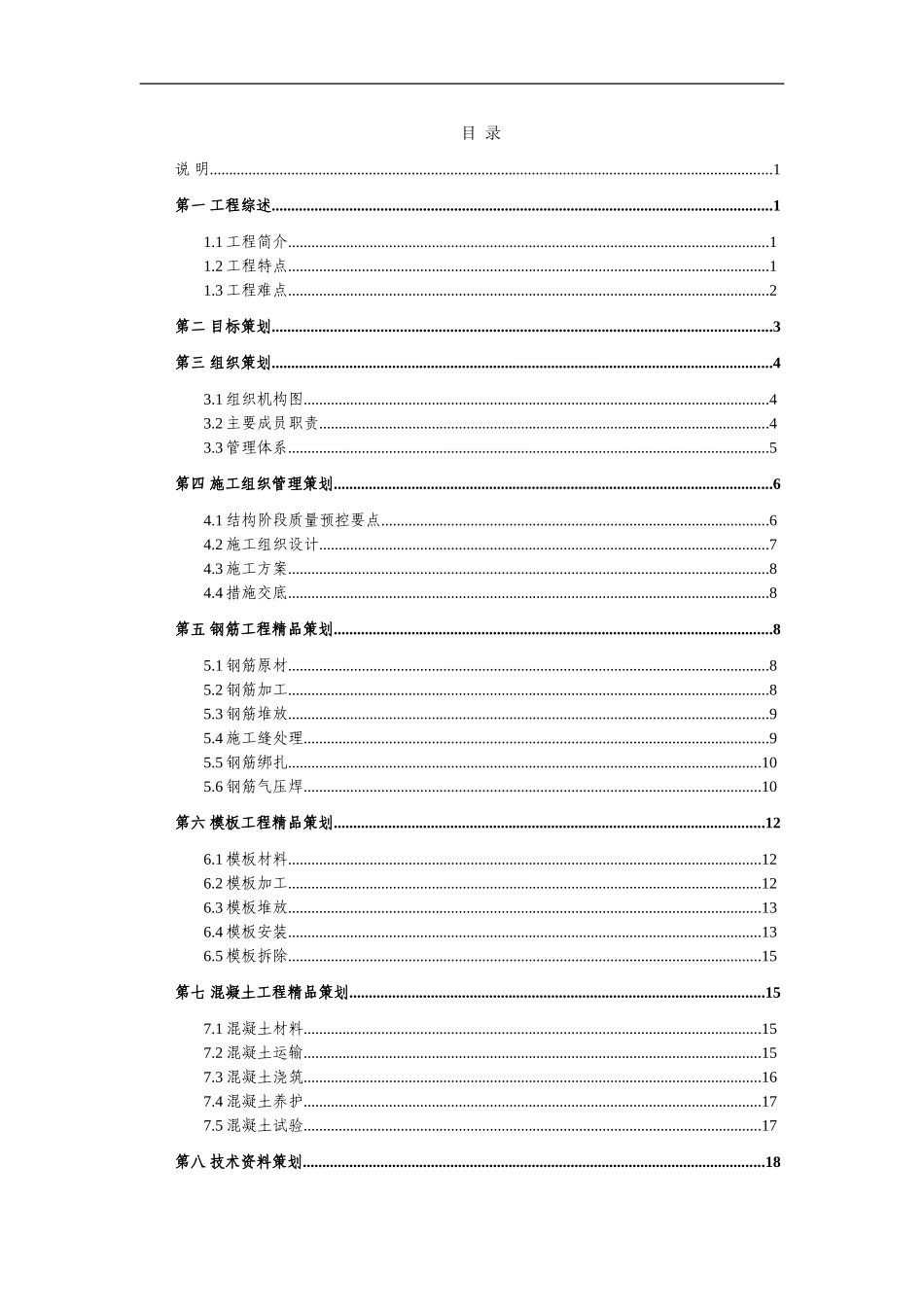 2025年精选优质工程资料：结构精品工程策划书.doc_第2页