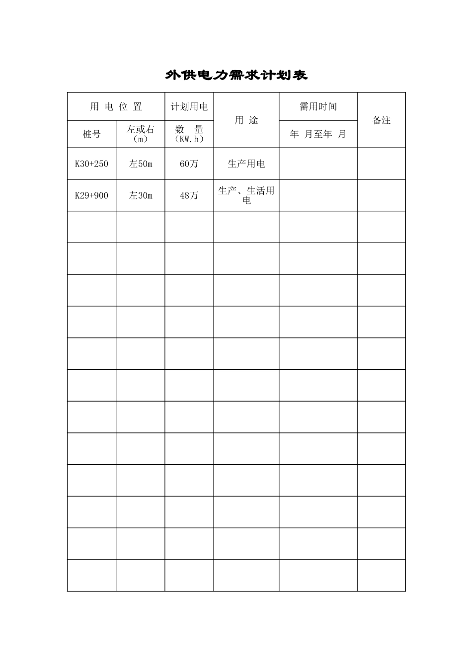 2025年精选优质工程资料：表8外供电力需求计划表.xls_第1页