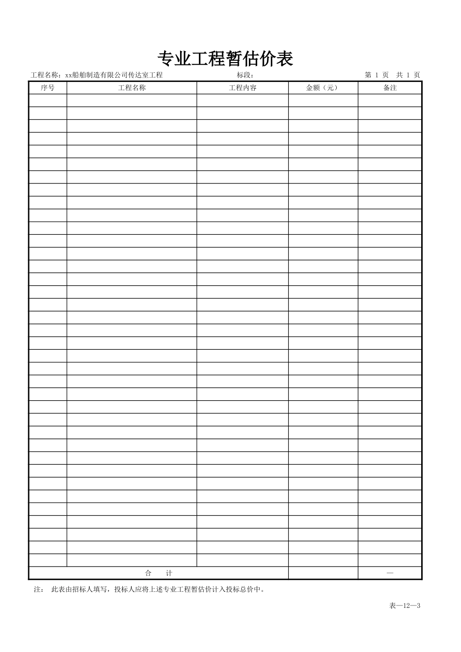 2025年精选优质工程资料：表-12-3 专业工程暂估价表.xls_第1页