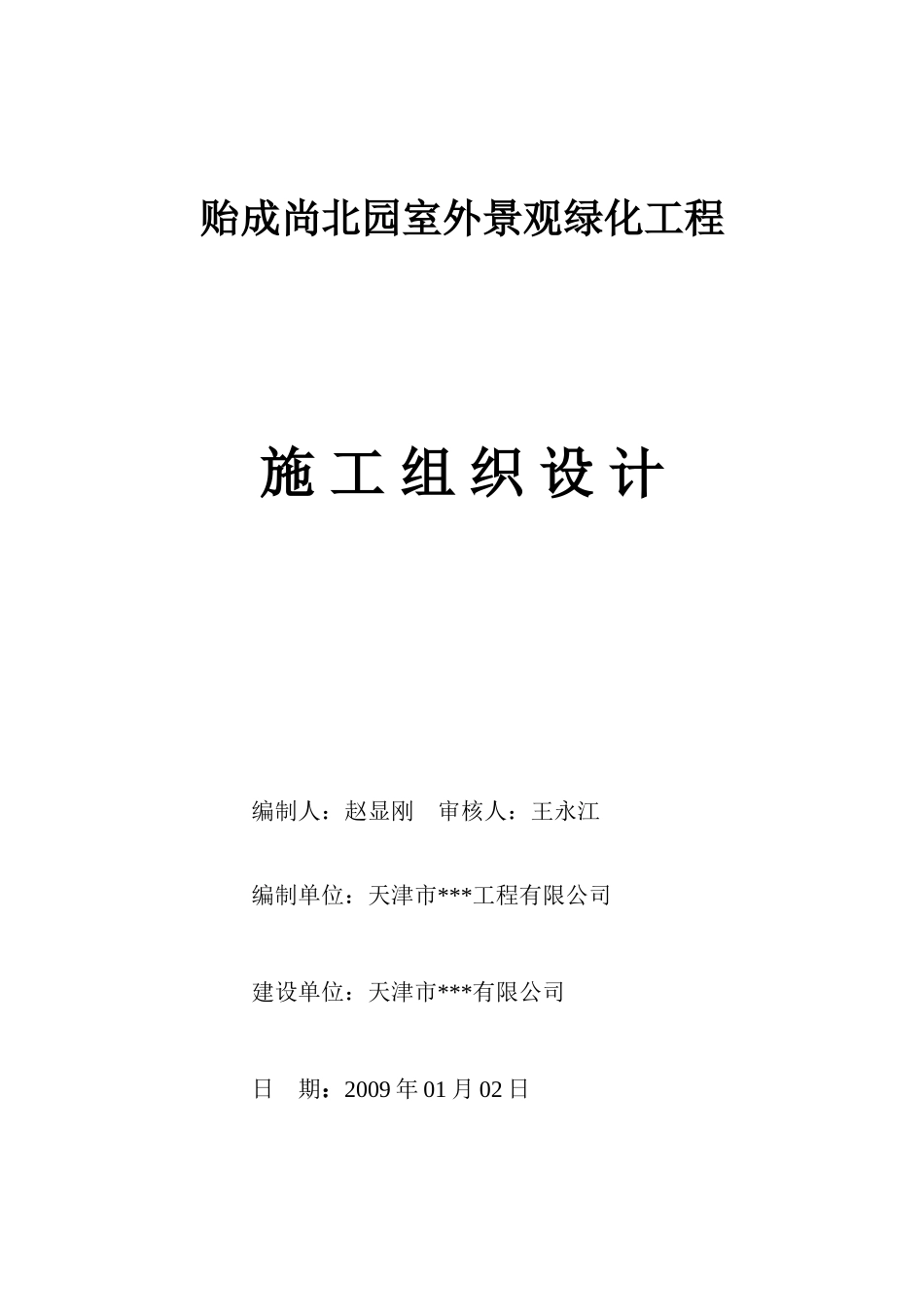 2025年精选优质工程资料：天津市贻成尚北园室外景观绿化工程施工组织设计.doc_第1页