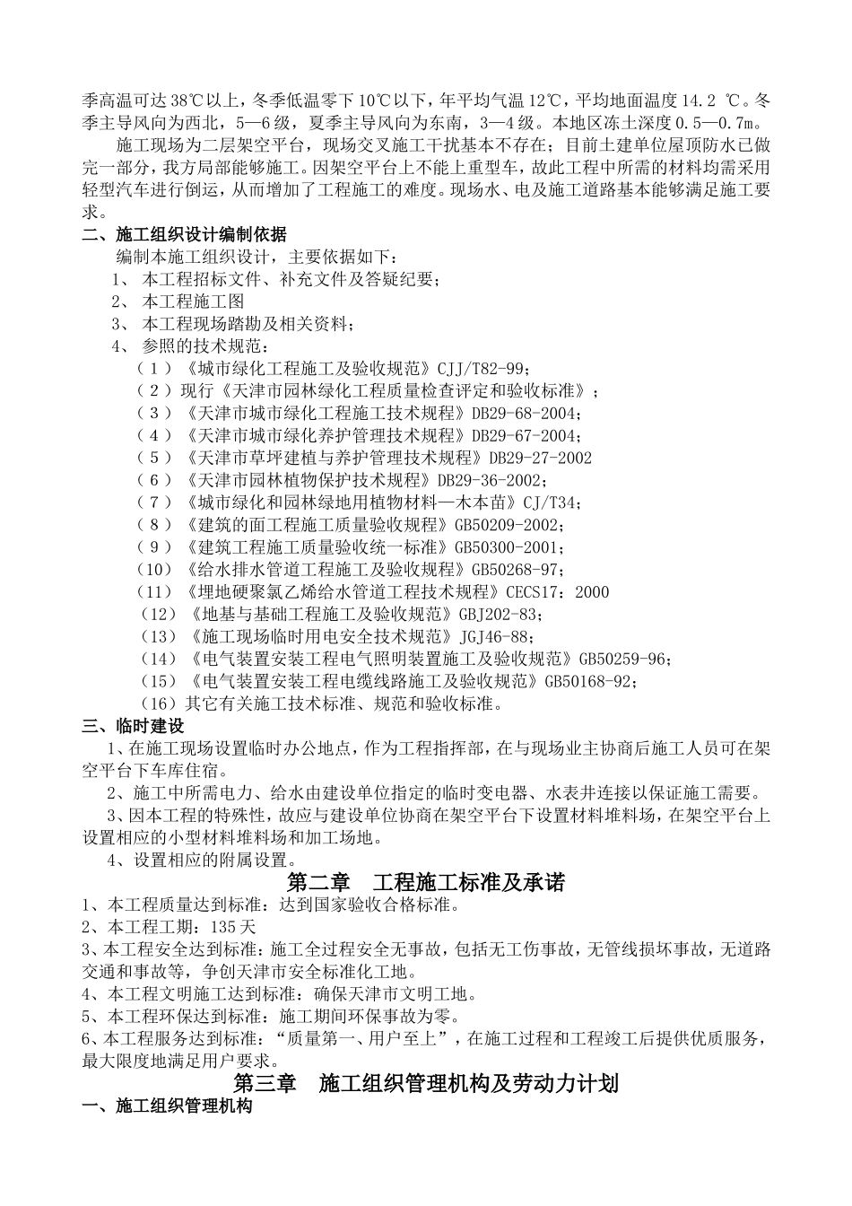 2025年精选优质工程资料：天津市贻成尚北园室外景观绿化工程施工组织设计.doc_第3页