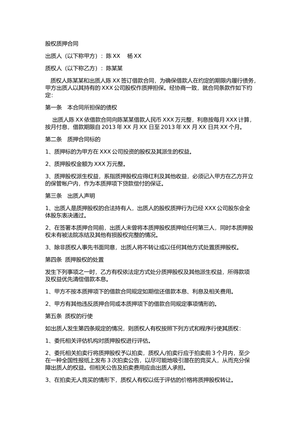 2025年优质公司经营资料：股权质押合同(工商局范本).docx_第1页