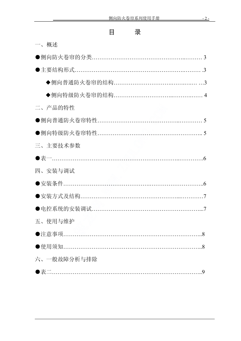 2025年精选优质工程资料：侧向防火卷帘使用手册.pdf_第2页