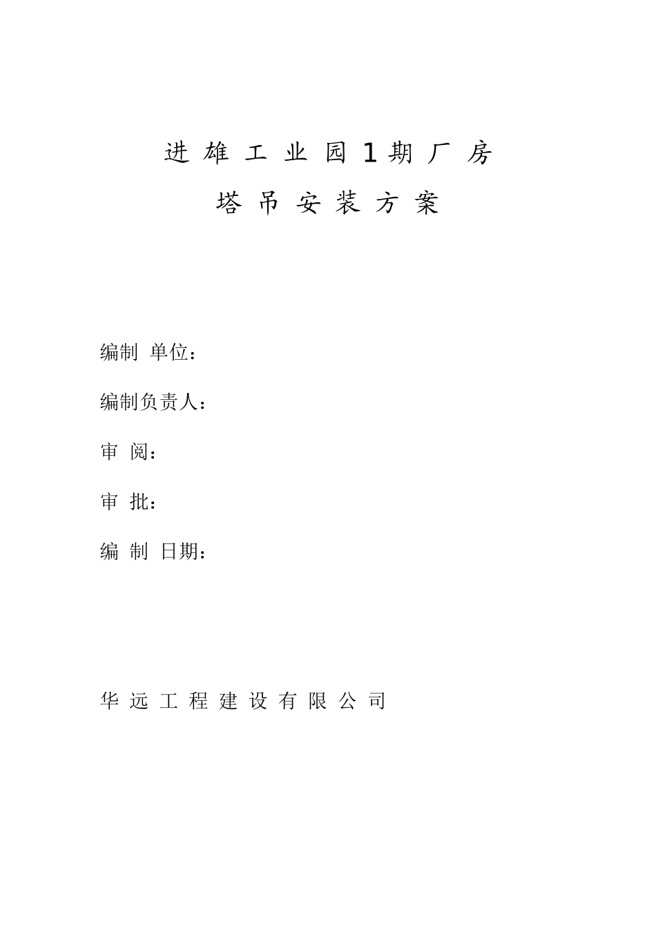 2025年精选优质工程资料：进雄工业园期厂房吊装方案.doc_第1页