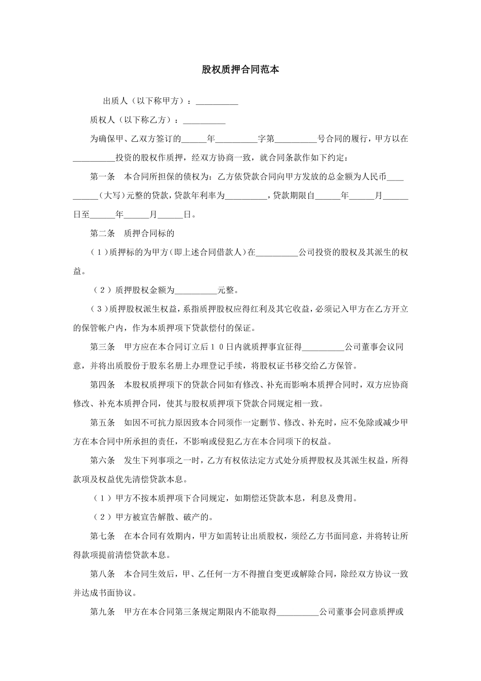2025年优质公司经营资料：股权质押合同范本.doc_第1页