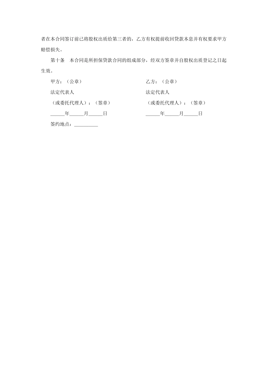2025年优质公司经营资料：股权质押合同范本.doc_第2页
