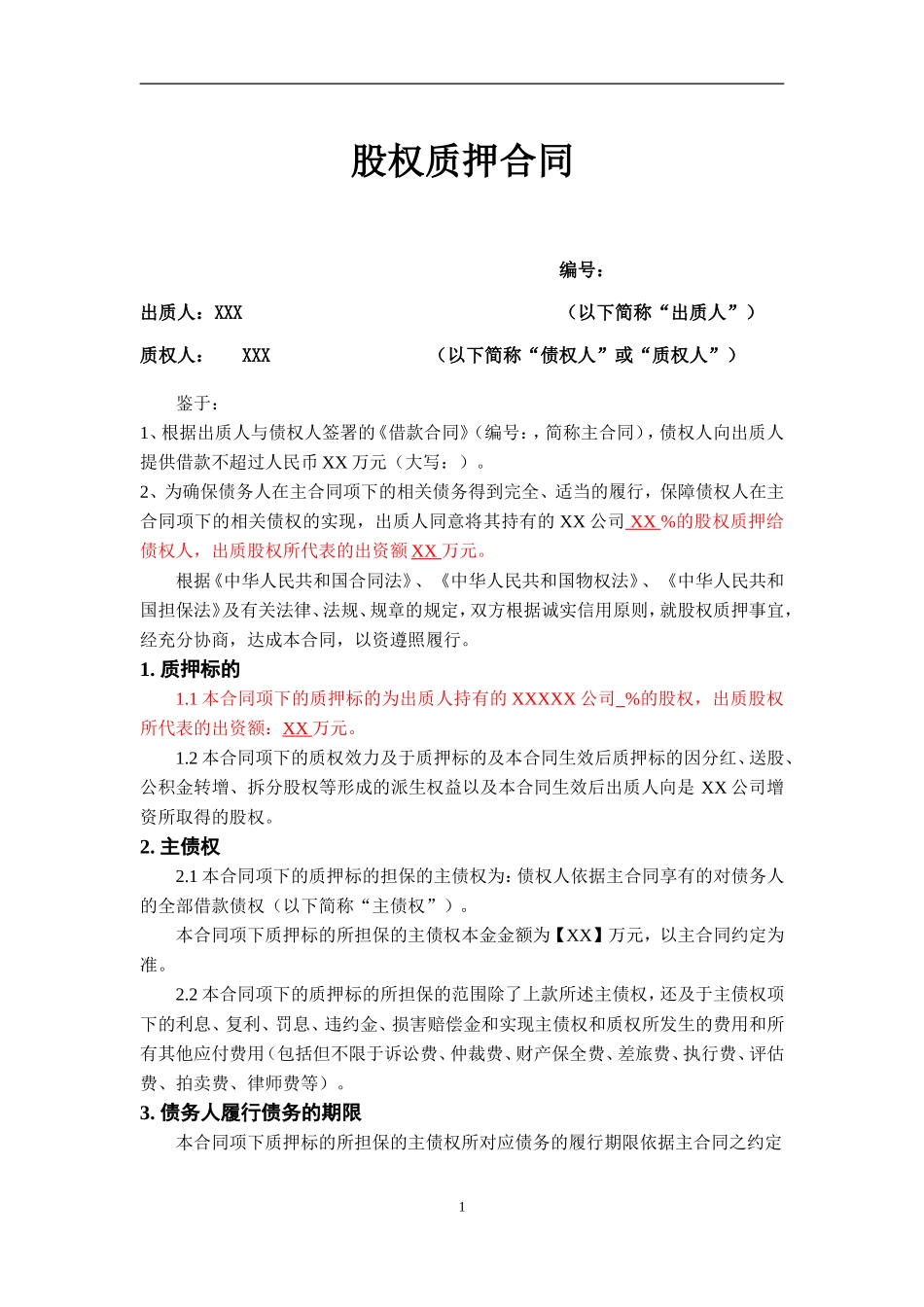 2025年优质公司经营资料：股权质押合同模板.doc_第1页