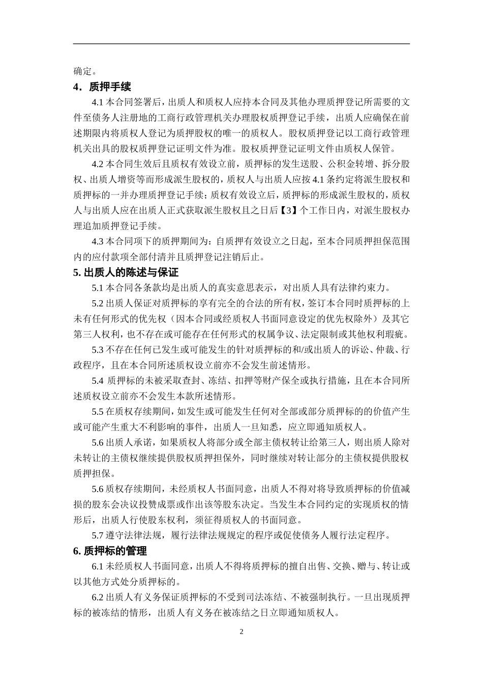 2025年优质公司经营资料：股权质押合同模板.doc_第2页
