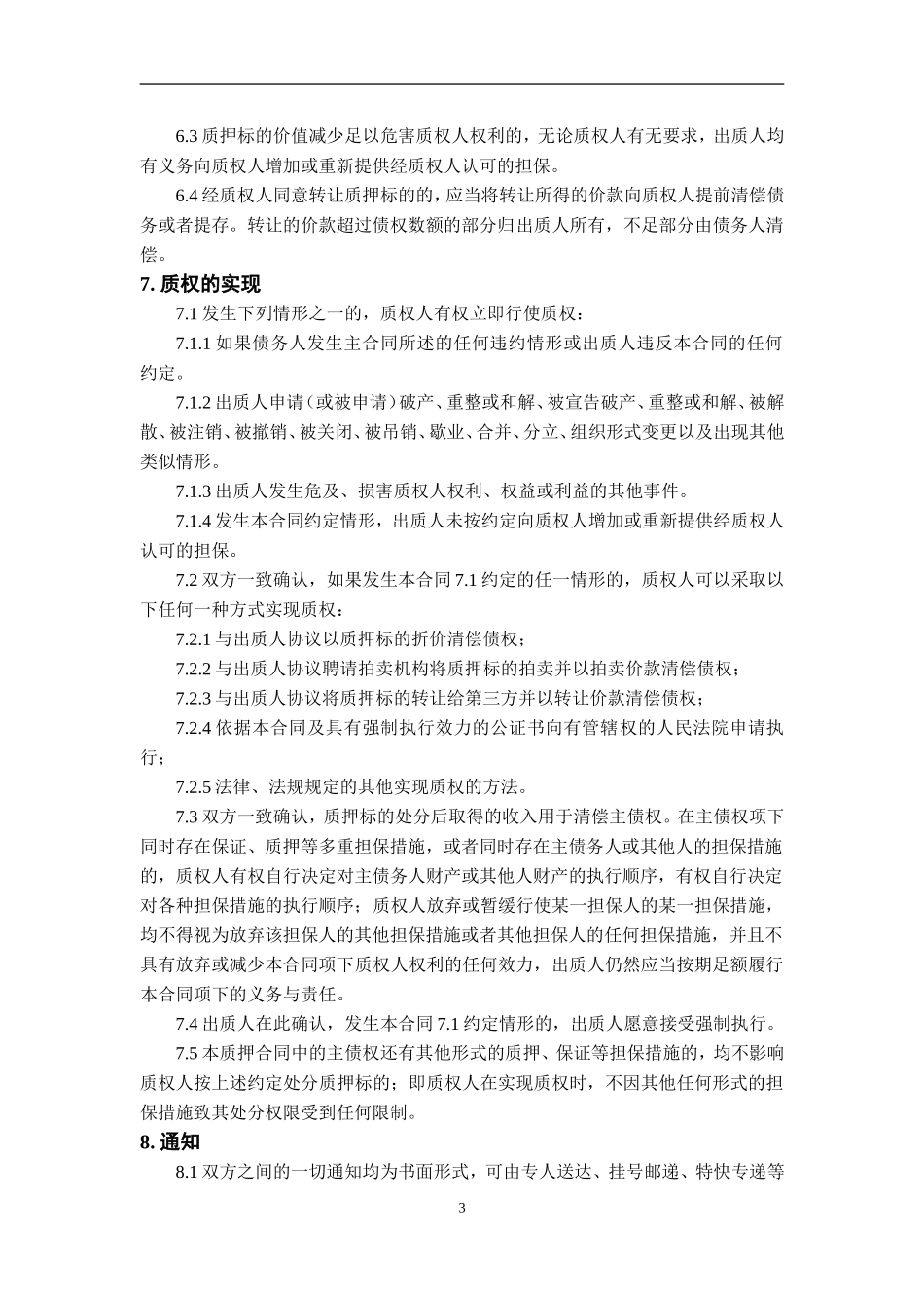 2025年优质公司经营资料：股权质押合同模板.doc_第3页