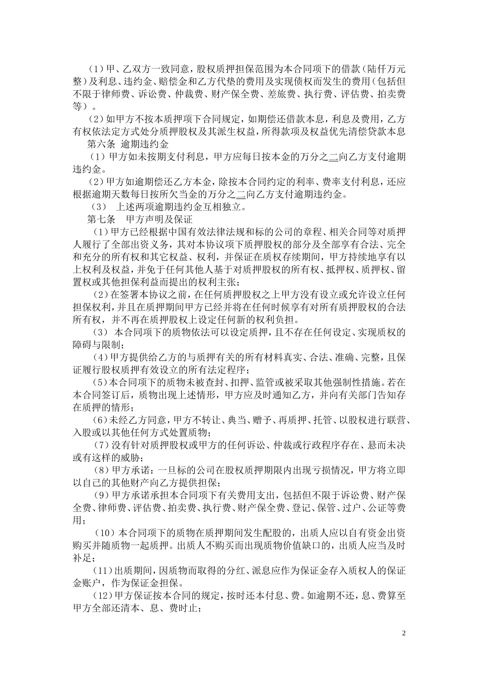 2025年优质公司经营资料：股权质押借款合同.doc_第2页