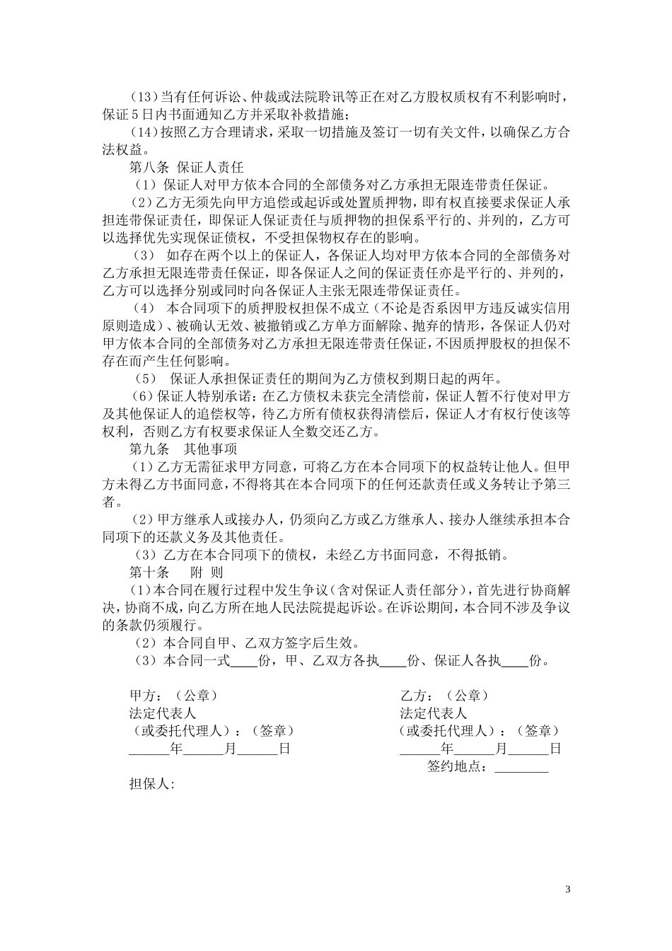 2025年优质公司经营资料：股权质押借款合同.doc_第3页