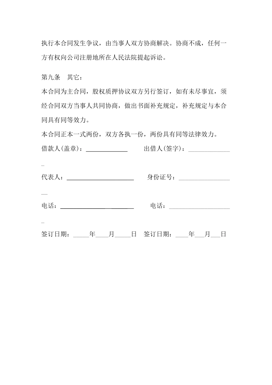 2025年优质公司经营资料：股权质押借款合同.docx_第3页