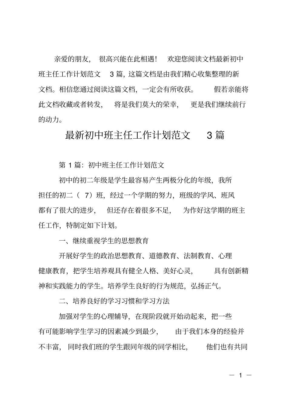 全国精选的优质课件：最新初中班主任工作计划3篇.pdf_第1页