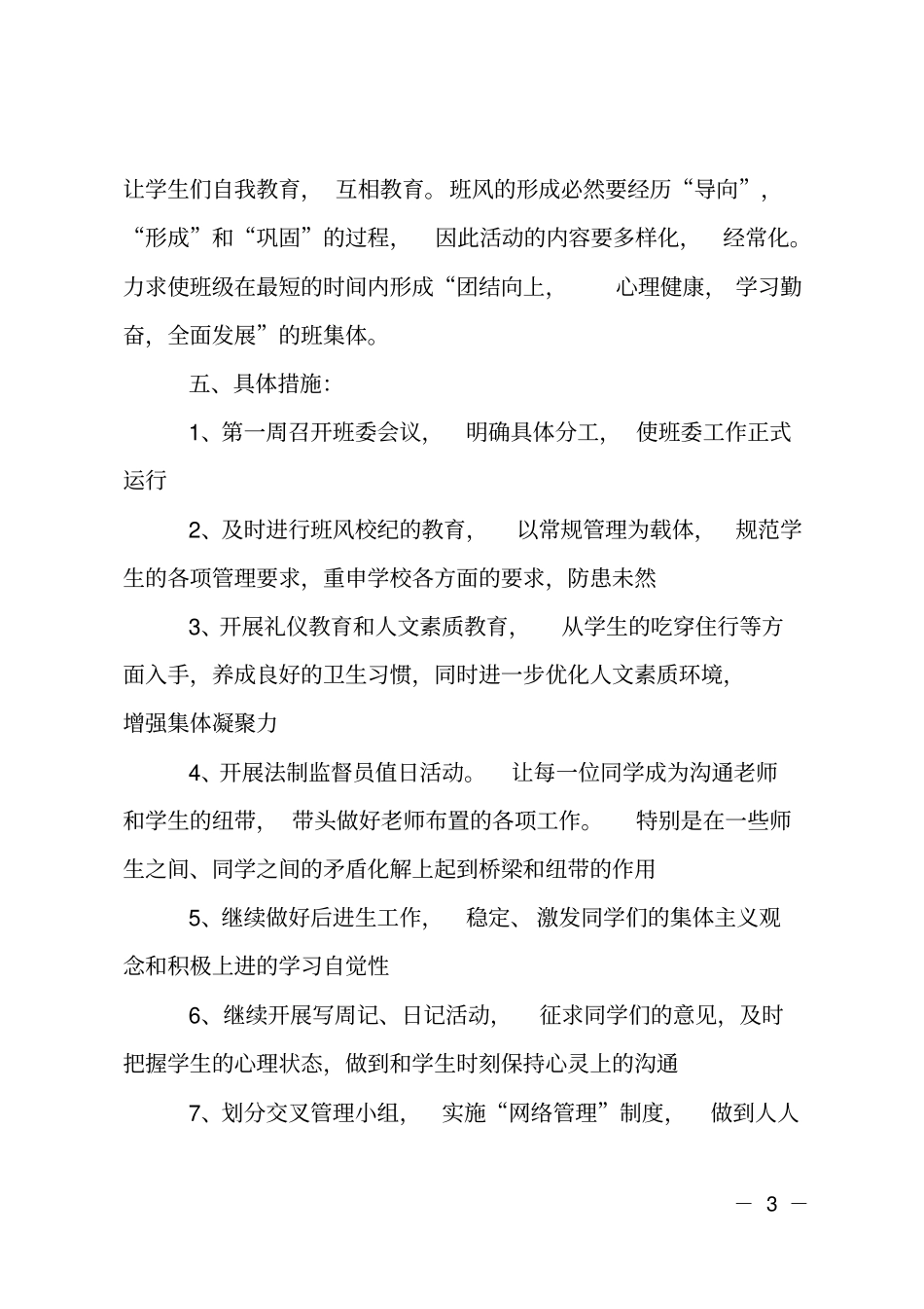 全国精选的优质课件：最新初中班主任工作计划3篇.pdf_第3页