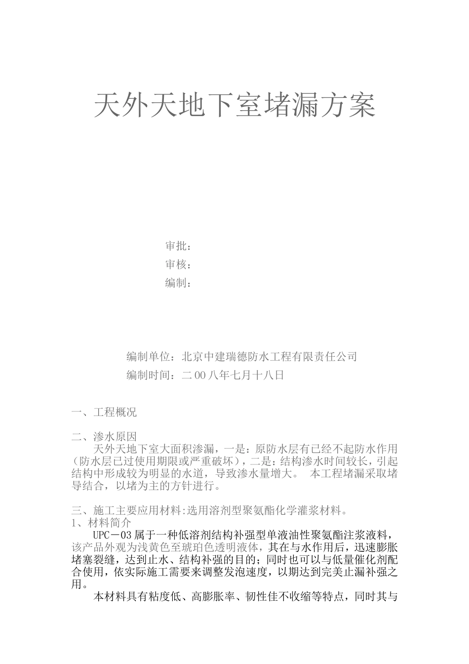 2025年精选优质工程资料：天外天地下室堵漏方案.doc_第1页