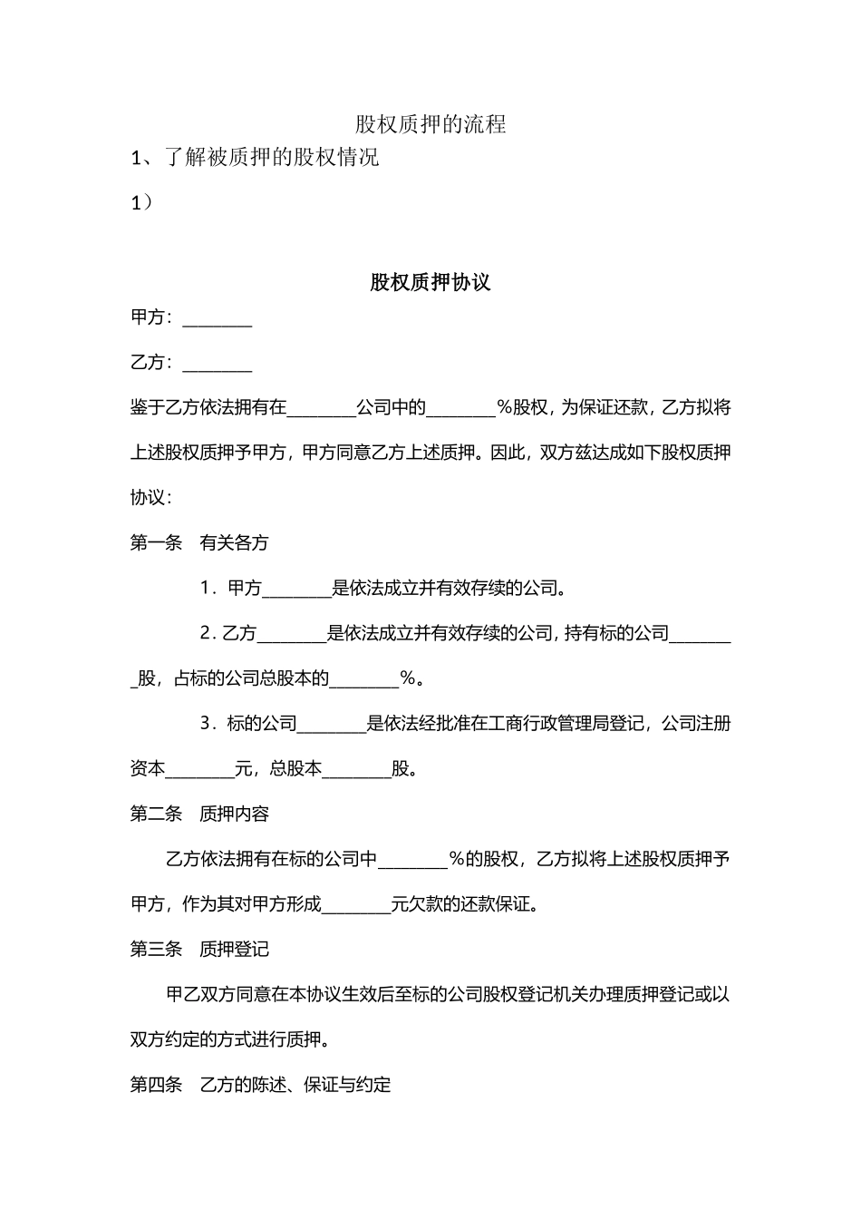 2025年优质公司经营资料：股权质押流程及协议.doc_第1页