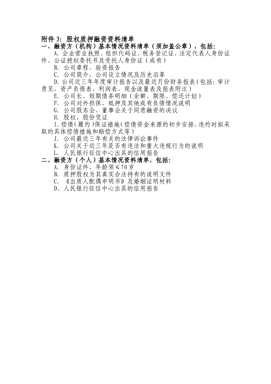 2025年优质公司经营资料：股权质押融资材料清单.doc_第1页