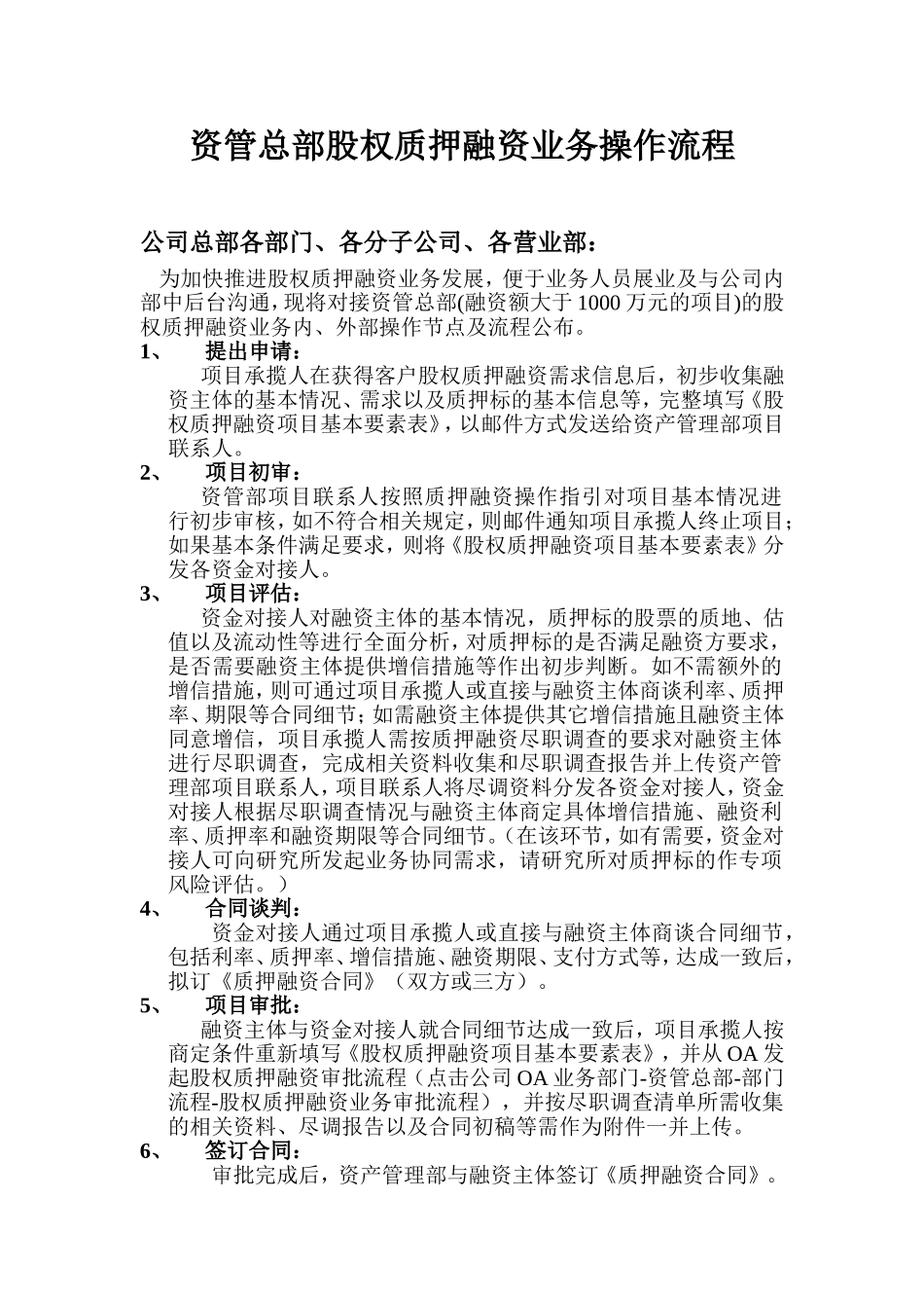 2025年优质公司经营资料：股权质押融资操作流程.doc_第1页