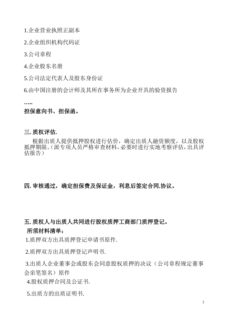 2025年优质公司经营资料：股权质押融资流程及相关协议合同.doc_第2页