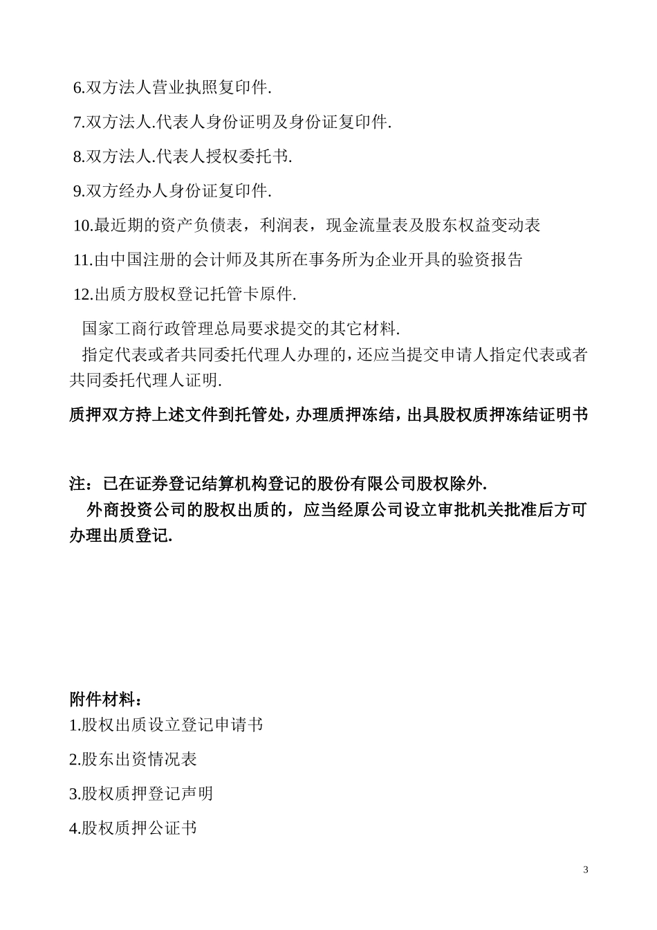 2025年优质公司经营资料：股权质押融资流程及相关协议合同.doc_第3页